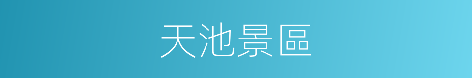 天池景區的同義詞
