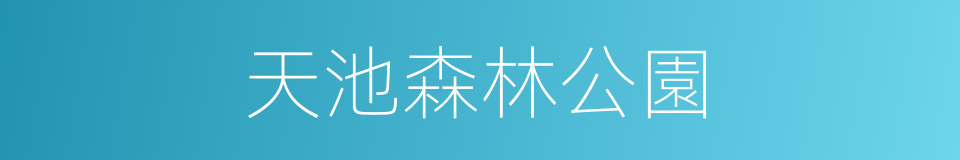 天池森林公園的同義詞