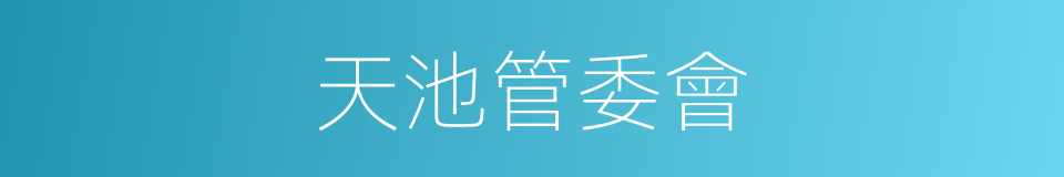 天池管委會的同義詞
