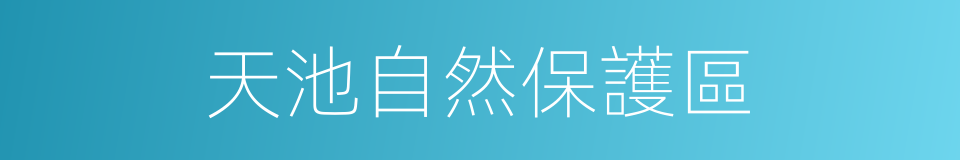 天池自然保護區的同義詞