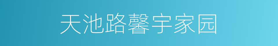 天池路馨宇家园的同义词