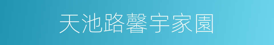 天池路馨宇家園的同義詞