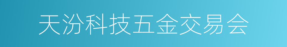 天汾科技五金交易会的意思