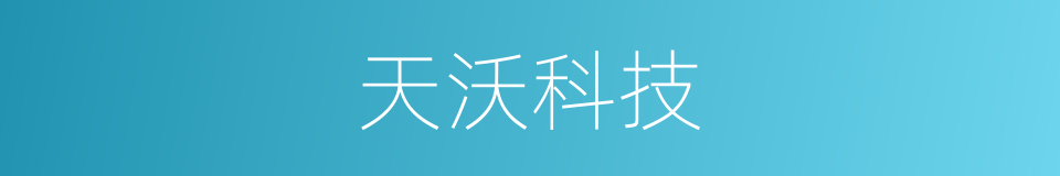 天沃科技的同义词