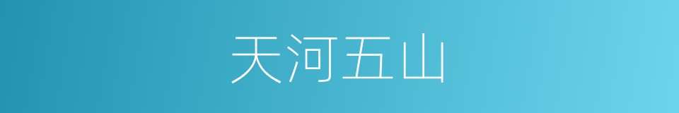 天河五山的同义词