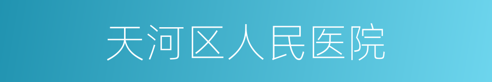 天河区人民医院的同义词