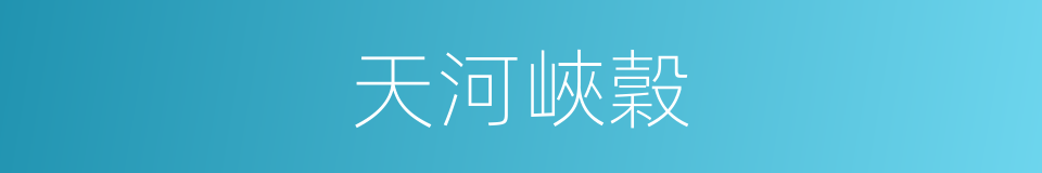 天河峽穀的同義詞