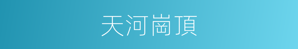 天河崗頂的同義詞