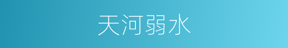 天河弱水的同义词