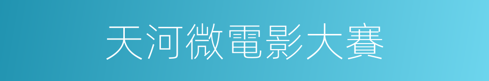 天河微電影大賽的同義詞