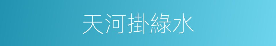 天河掛綠水的同義詞