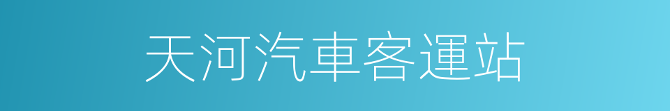 天河汽車客運站的同義詞