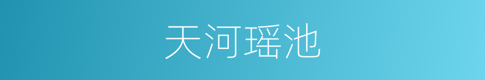 天河瑶池的同义词