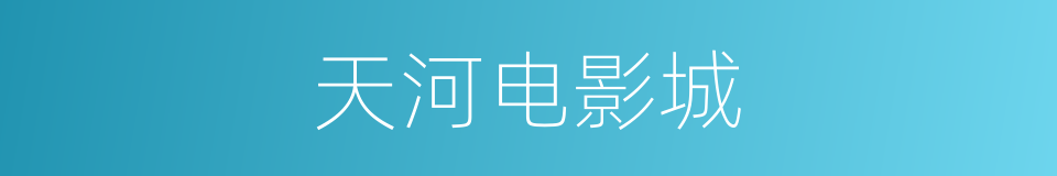 天河电影城的同义词