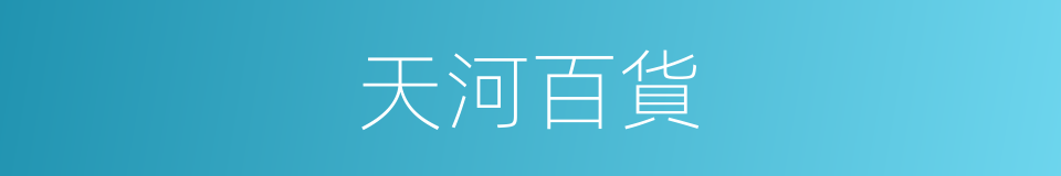 天河百貨的同義詞