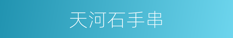 天河石手串的同义词