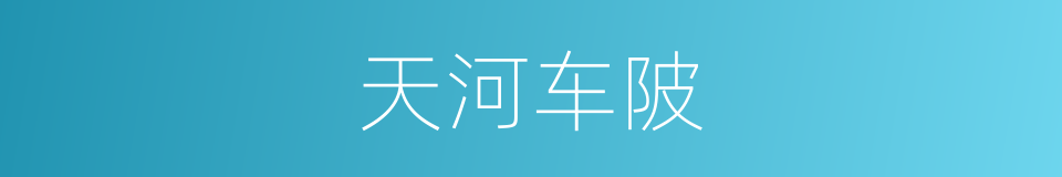 天河车陂的同义词