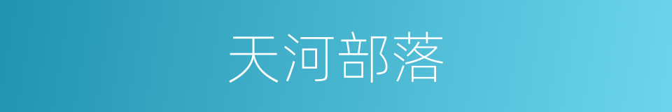 天河部落的同义词