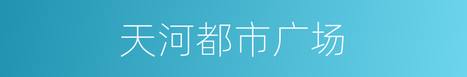 天河都市广场的同义词