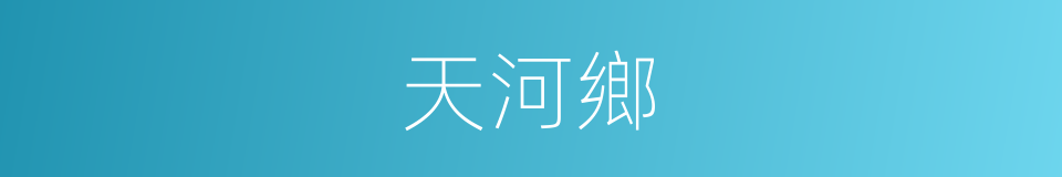 天河鄉的同義詞