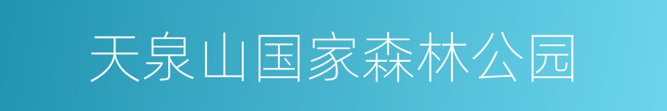 天泉山国家森林公园的同义词