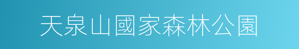 天泉山國家森林公園的同義詞