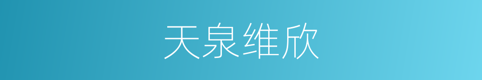 天泉维欣的同义词