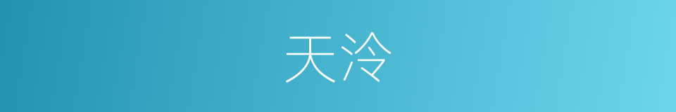 天泠的同义词