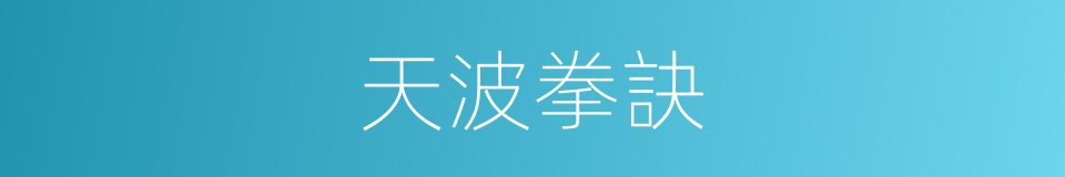 天波拳訣的同義詞