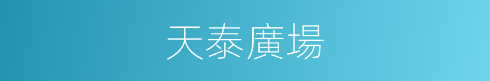 天泰廣場的同義詞