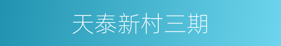 天泰新村三期的同义词