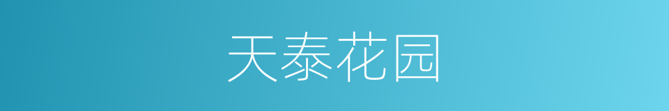 天泰花园的同义词