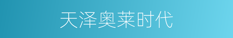 天泽奥莱时代的同义词