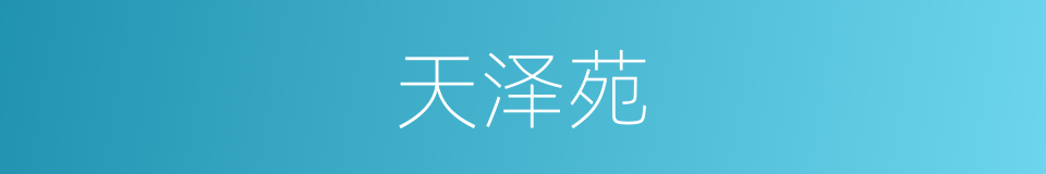 天泽苑的同义词