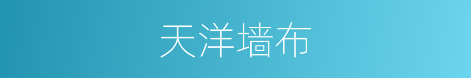 天洋墙布的同义词