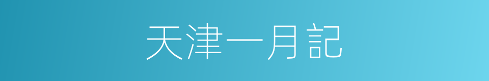 天津一月記的同義詞
