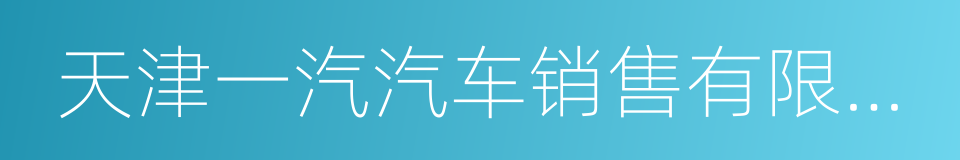 天津一汽汽车销售有限公司的同义词