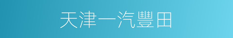 天津一汽豐田的同義詞