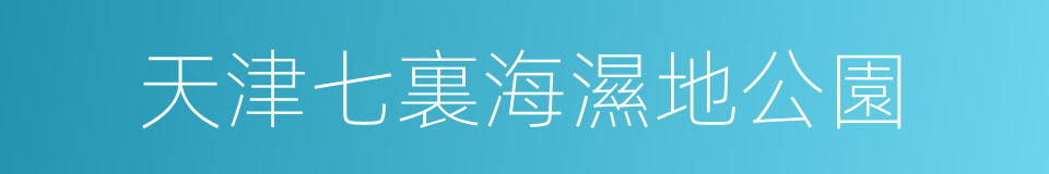 天津七裏海濕地公園的同義詞