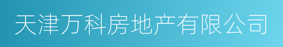 天津万科房地产有限公司的同义词