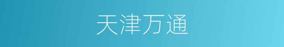 天津万通的同义词