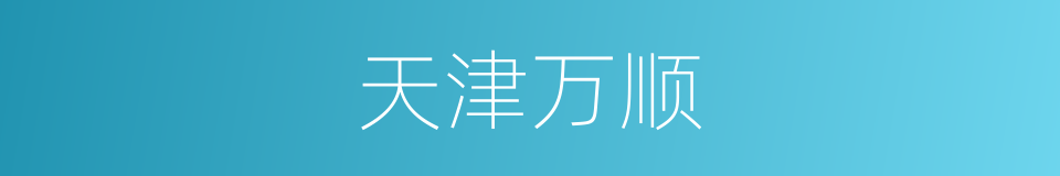天津万顺的同义词