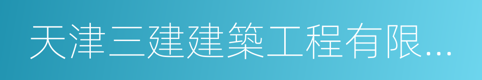 天津三建建築工程有限公司的同義詞