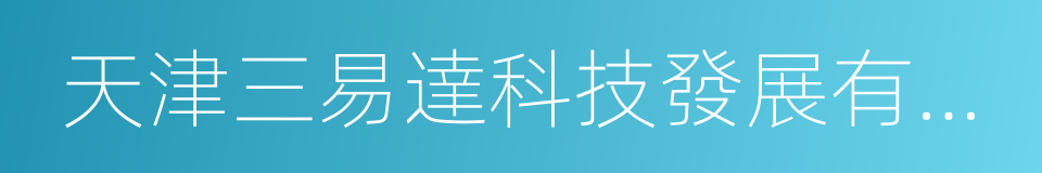 天津三易達科技發展有限公司的同義詞