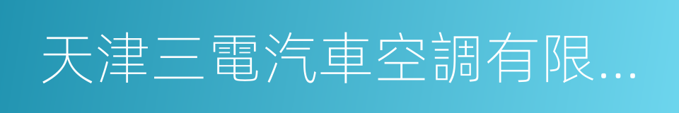 天津三電汽車空調有限公司的同義詞