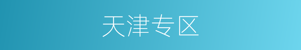 天津专区的同义词