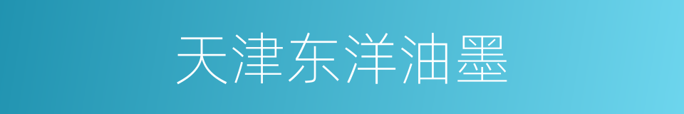 天津东洋油墨的同义词