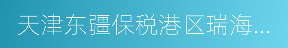 天津东疆保税港区瑞海国际物流有限公司的同义词