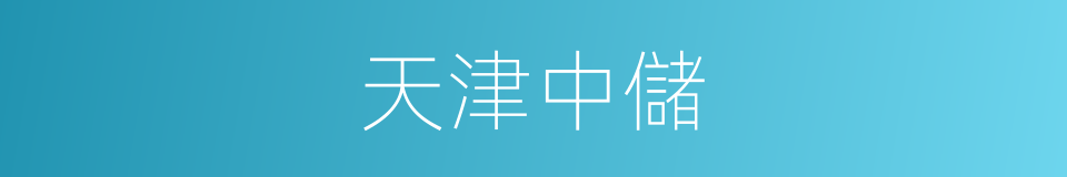 天津中儲的同義詞