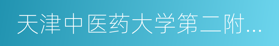 天津中医药大学第二附属医院的同义词